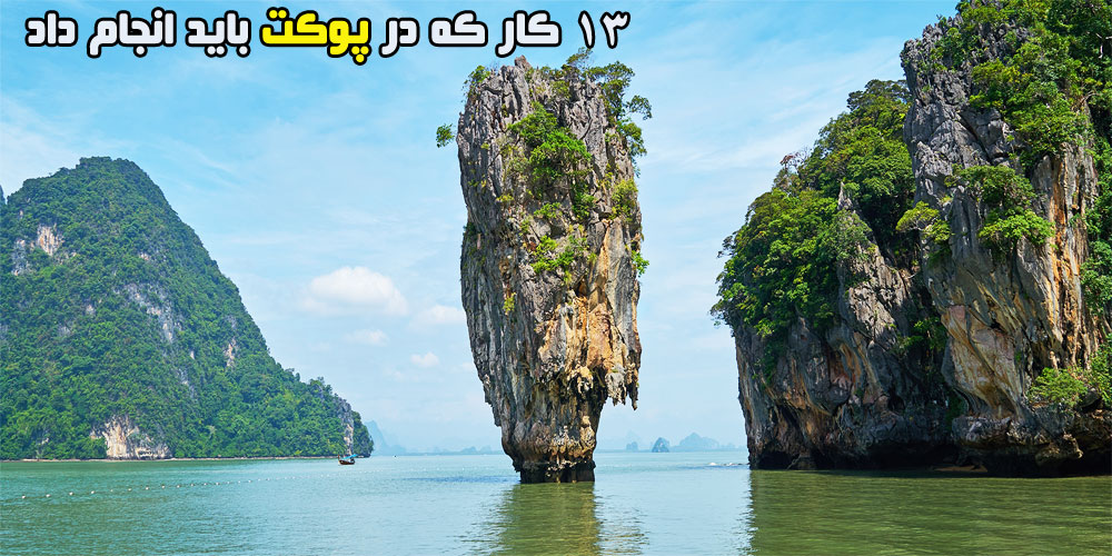 13 کار که در پوکت باید انجام داد