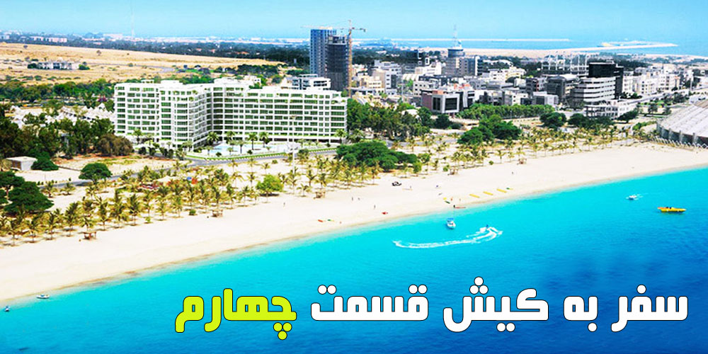 سفر به کیش قسمت چهارم