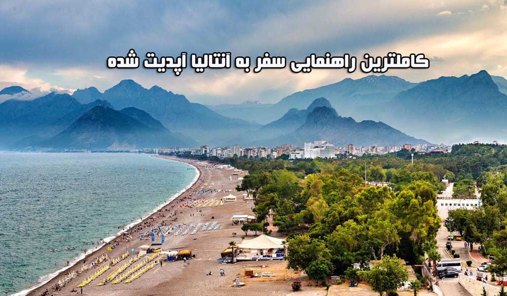 کاملترین راهنمایی سفر به آنتالیا آپدیت شده