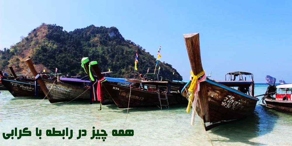 چگونه می توان از بانکوک و سایر مقاصد تایلند به کرابی رسید