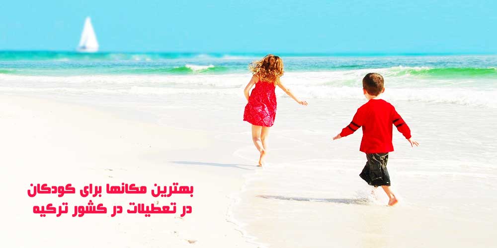 بهترین مکانها برای کودکان در تعطیلات در کشور ترکیه
