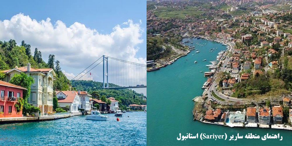 راهنمای منطقه ساریر (Sariyer) استانبول