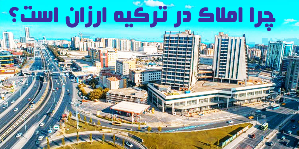 چرا املاک در ترکیه ارزان است؟