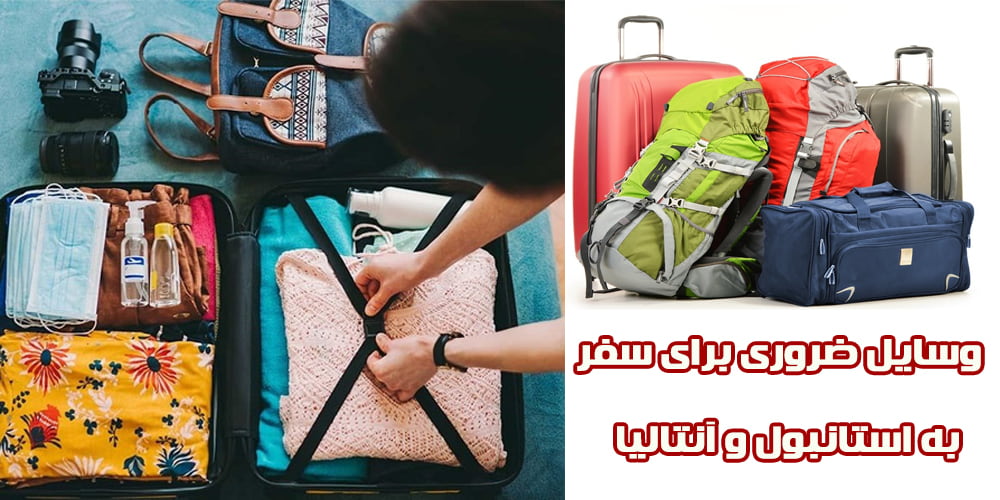 لوازم مورد نیاز سفر به استانبول | لوازم ضروری سفر به آنتالیا