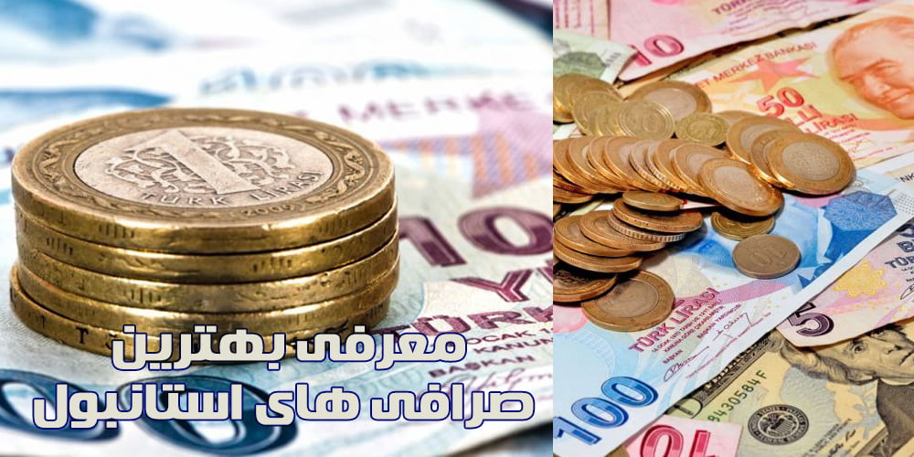 بهترین صرافی های استانبول