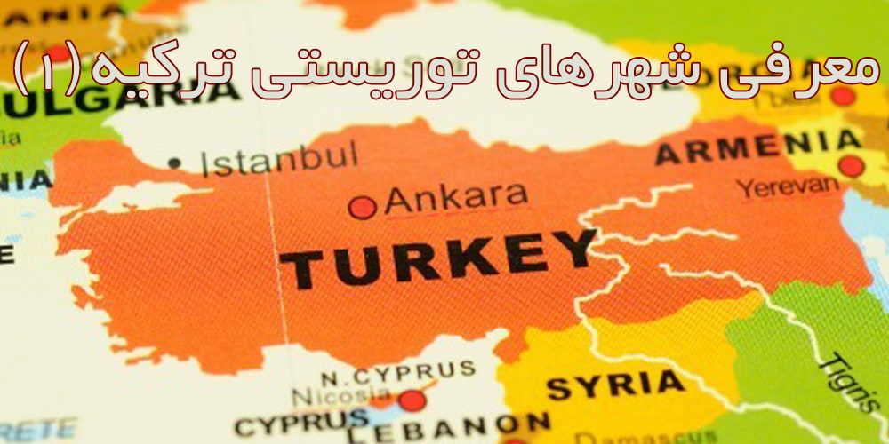 معرفی شهرهای توریستی ترکیه (قسمت اول)