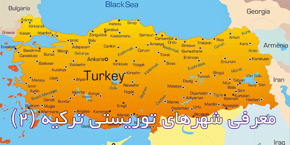 معرفی شهرهای توریستی ترکیه (قسمت دوم)