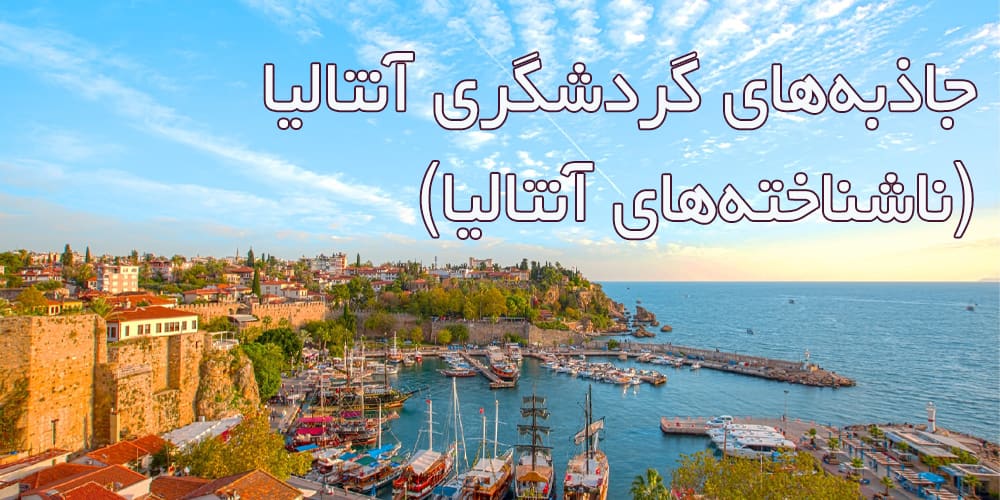 جاذبه های گردشگری آنتالیا ترکیه (قسمت دوم: جاذبه های ناشناخته آنتالیا)