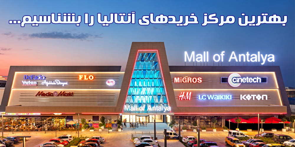 10 مرکز خرید معروف آنتالیا