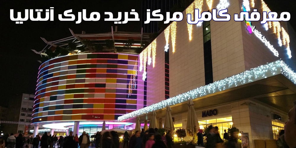 معرفی کامل مرکز خرید مارک آنتالیا
