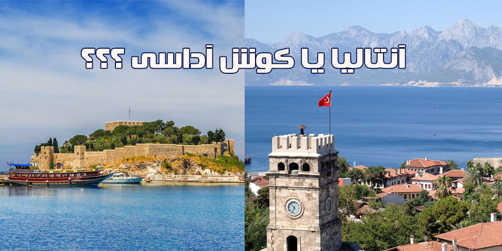 کوش آداسی بهتره یا آنتالیا ؟!