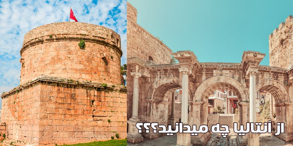 همه چیز در مورد شهر آنتالیا
