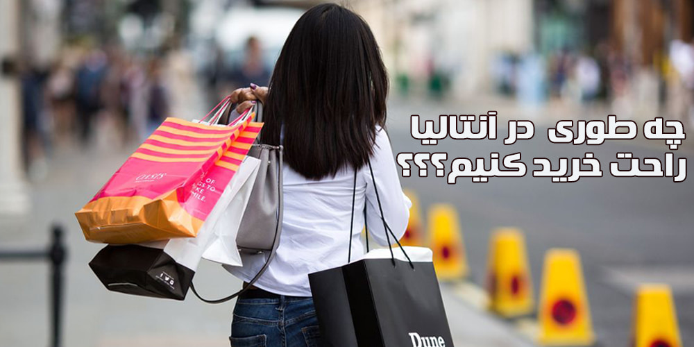 راهنمای خرید در آنتالیا و بهترین مراکز خرید آنتالیا