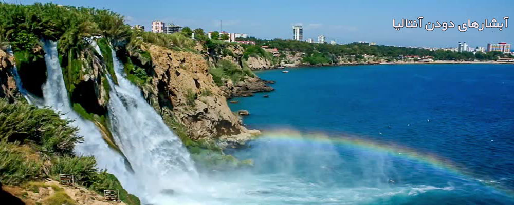 شیرجه در آبشارهای دودن D&uuml;den