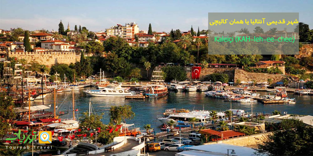 منطقه تاریخی Kalei&ccedil;i آنتالیا