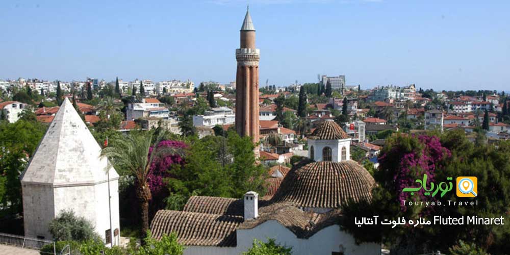مناره فلوت آنتالیا Fluted Minaret