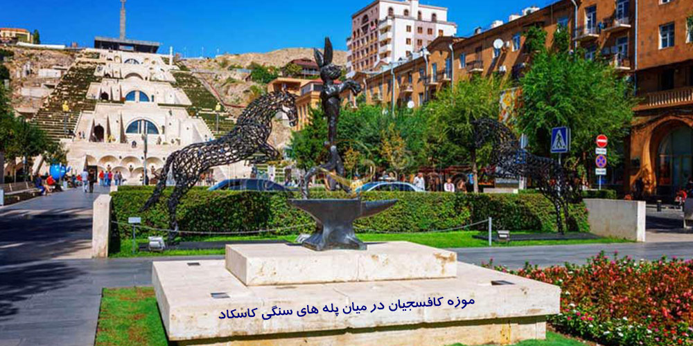 	موزه کافسجیان موزه فرهنگ و هنر ایروان ارمنستان