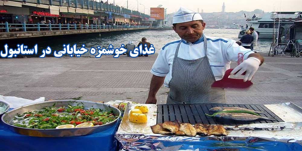 غذای استانبول