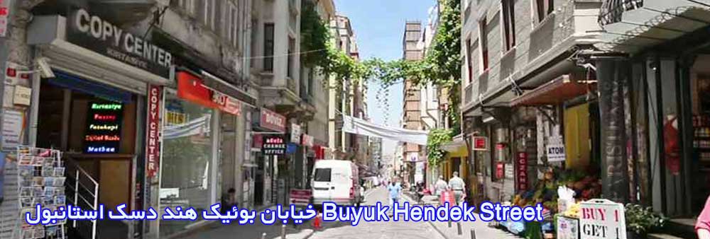 خیابان بوئیک هند دسک استانبول