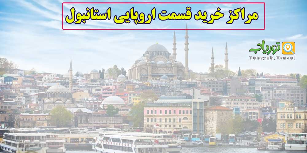 مراکز خرید قسمت اروپایی استانبول