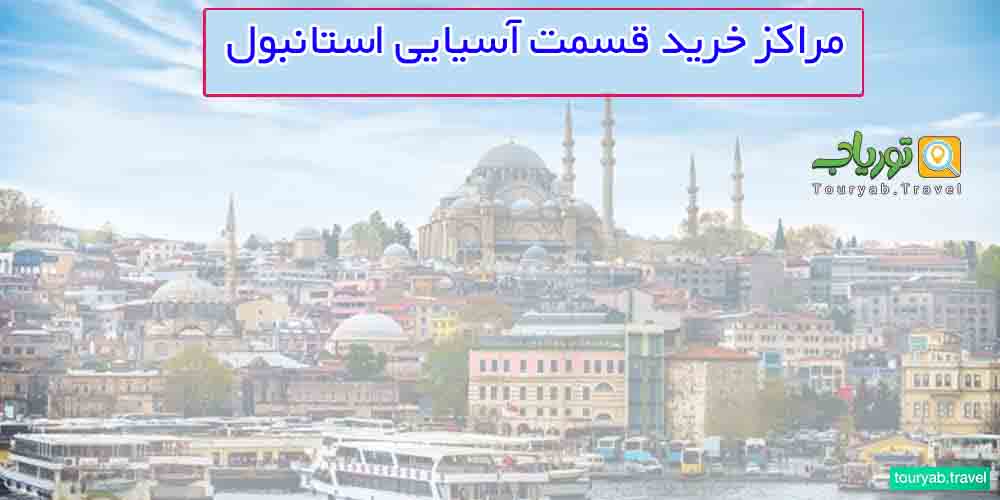 مراکز خرید قسمت آسیایی استانبول
