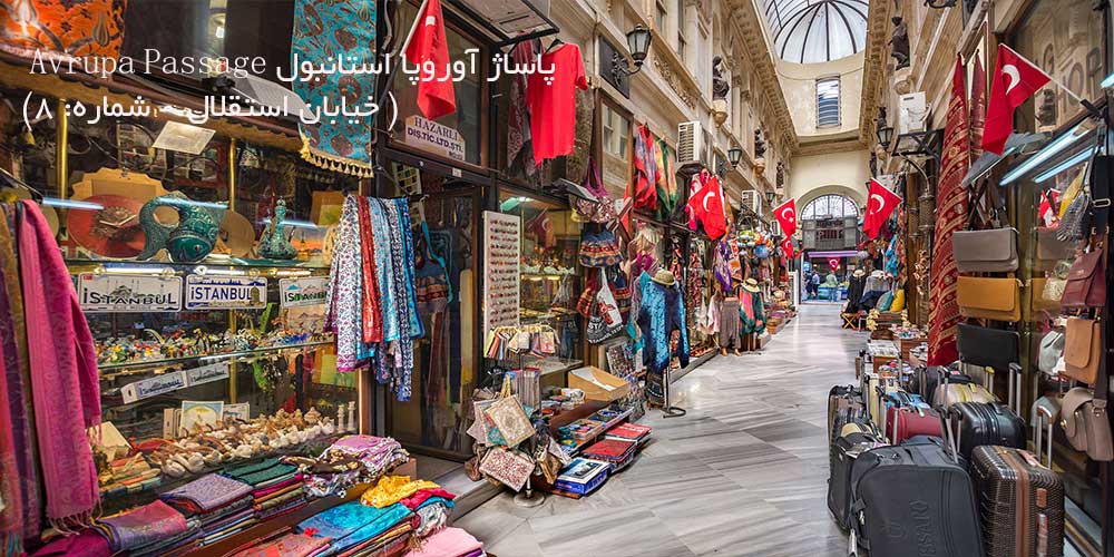 پاساژ آوروپا استانبول
