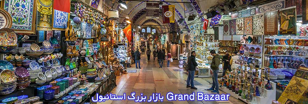بازار بزرگ استانبول Grand Bazaar