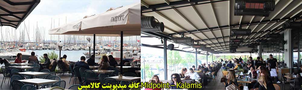 کافه میدپوینت کالامیس Midpoint &ndash; Kalamis