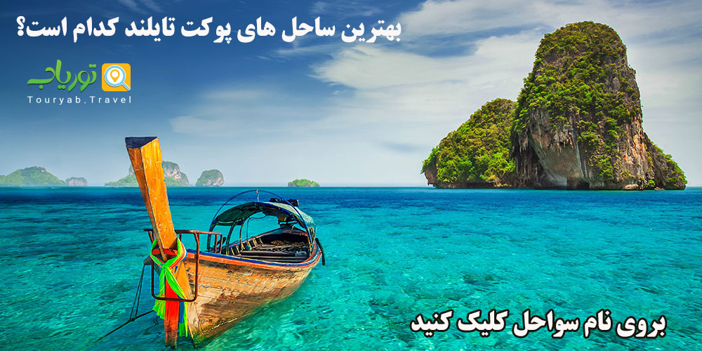 بهترین ساحل های پوکت