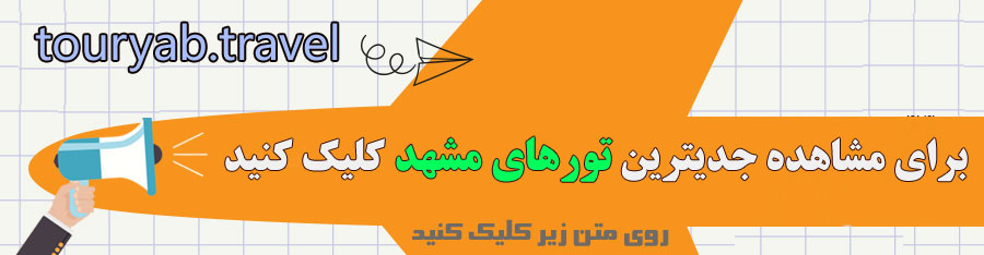 تور مشهد