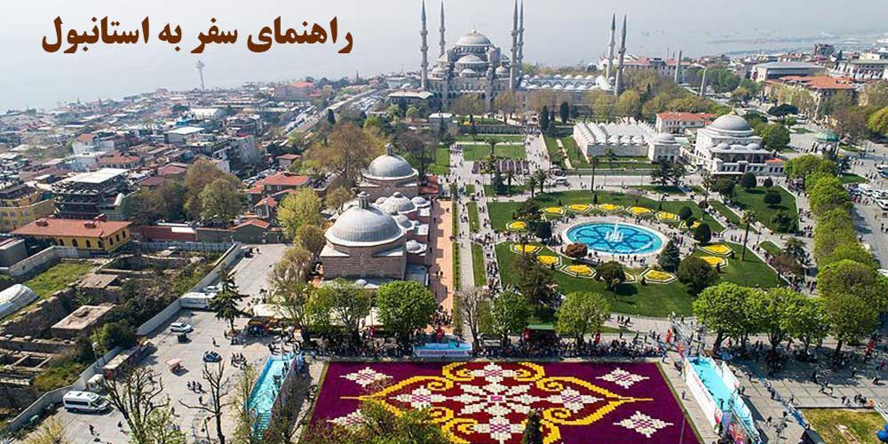 راهنمای سفر به استانبول