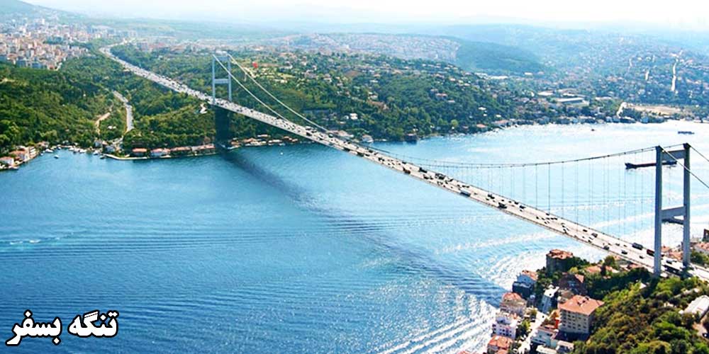 سفرنامه استانبول - تنگه بسفر