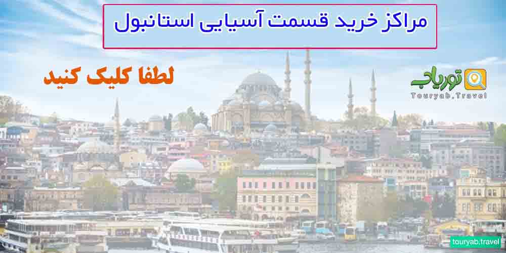 مراکز خرید قسمت آسیایی استانبول