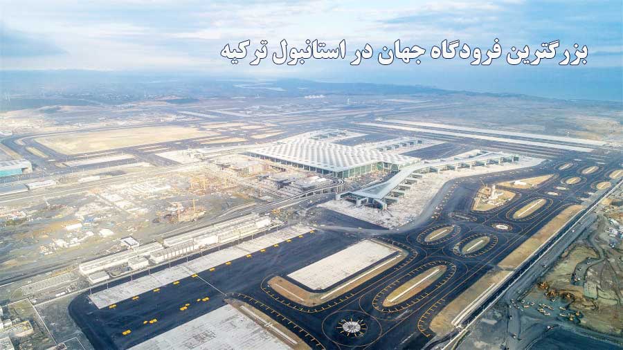 فرودگاه استانبول"فرودگاه جدید استانبول"+VIDEO