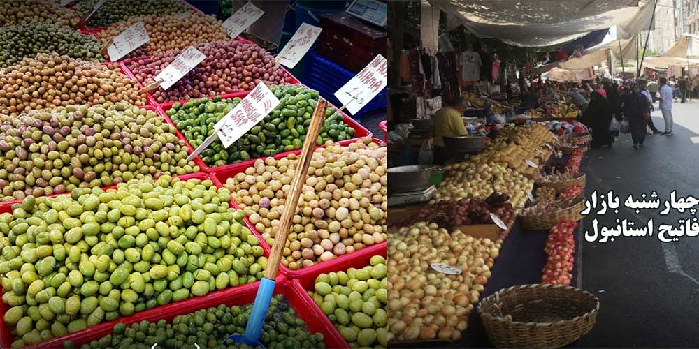 چهارشنبه بازار فاتیح استانبول