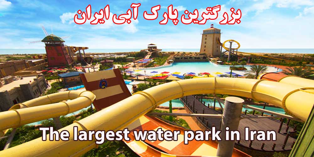 قیمت بلیط پارک آبی اوشن کیش+ VIDEO