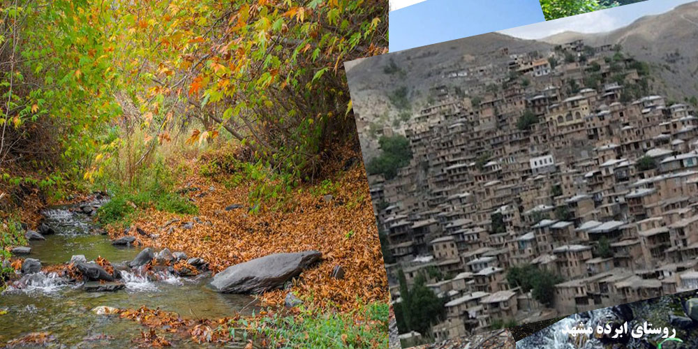 معرفی روستاهای گردشگر پذیر شهر مشهد