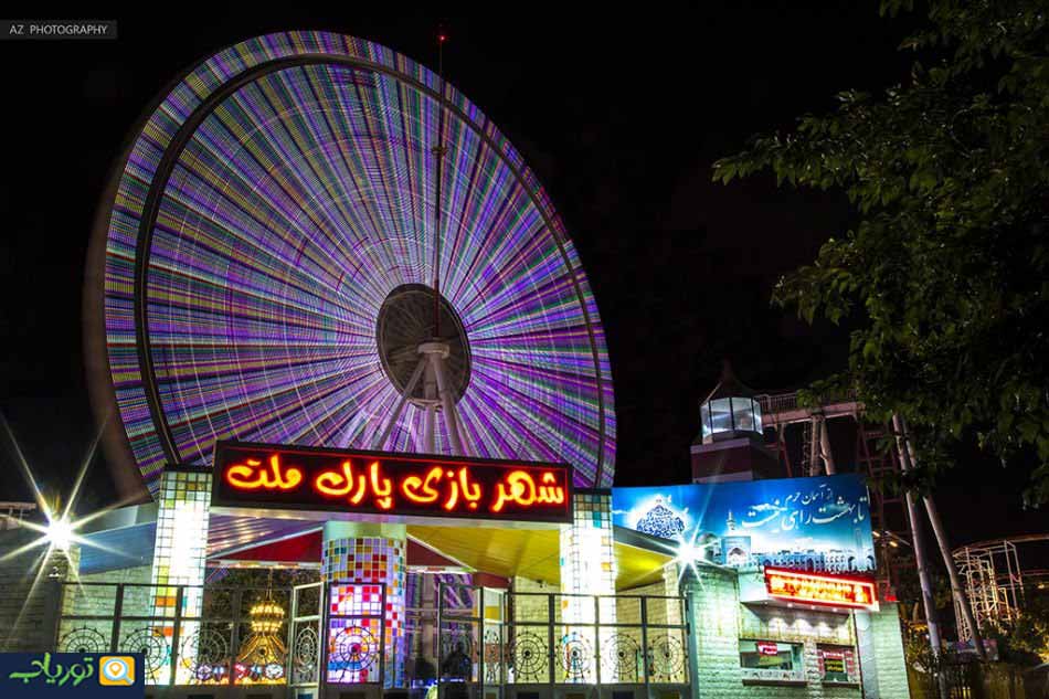 شهربازی پارک ملت مشهد(مکانی برای تفریح و سرگرمی)