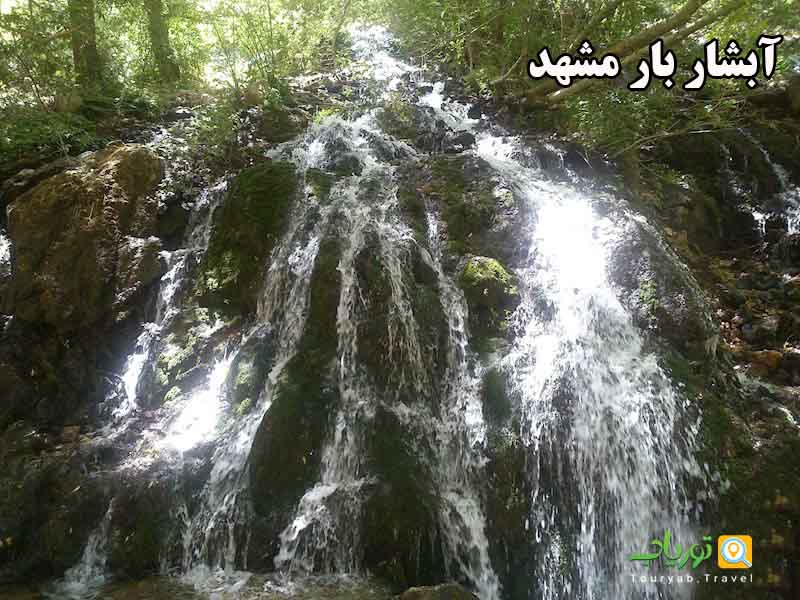 آبشارهای طبیعی مشهد(آبشارهای زیبا سرزمین خراسان)