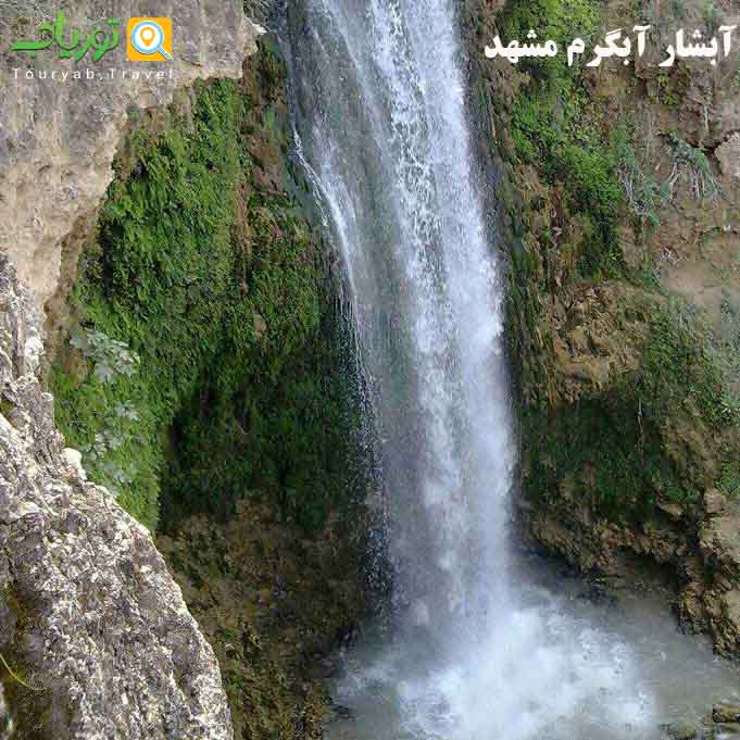 آبشارهای طبیعی مشهد(آبشارهای زیبا سرزمین خراسان)