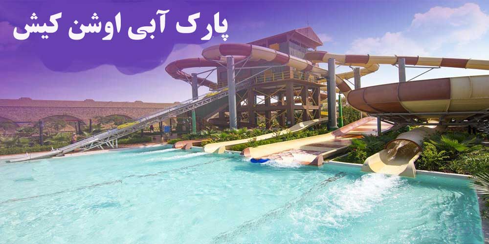 تفریحات مخصوص کودکان در جزیره کیش(بخش اول)