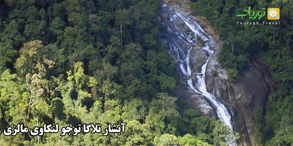 آبشار تلاگا توجو لنکاوی مالزی( آبشار پری ها!)