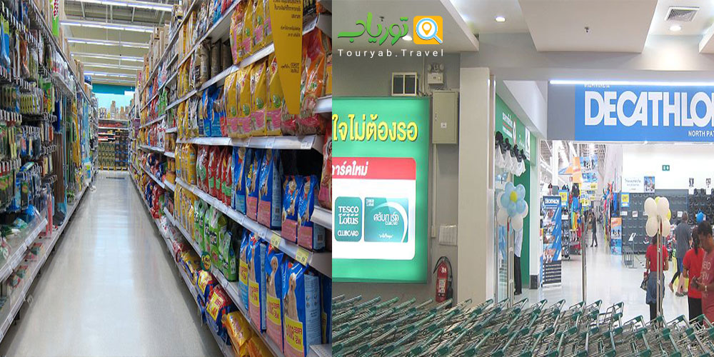 بازار تسکو لوتوس پاتایا(Tesco Lotus)
