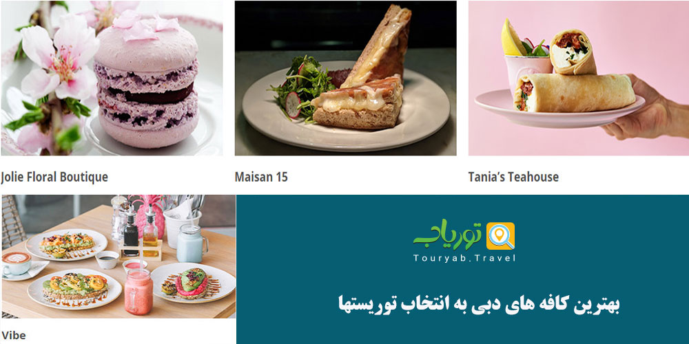 بهترین کافه های دبی به انتخاب توریستها