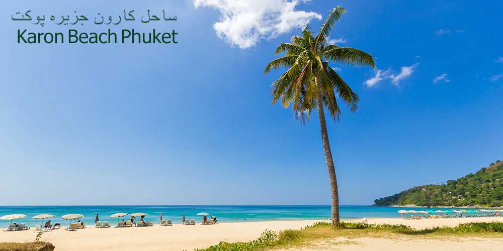 ساحل کارون جزیره پوکت
