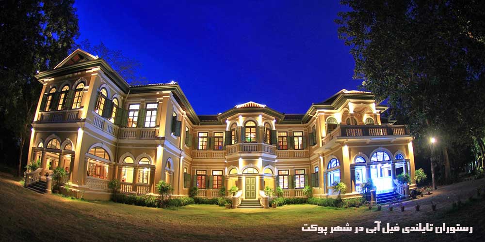 رستوران تایلندی فیل آبی در شهر پوکت
