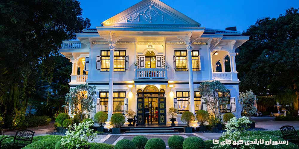 رستوران تایلندی کیو کای کا