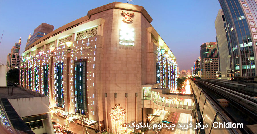 مراکز خرید بانکوک
