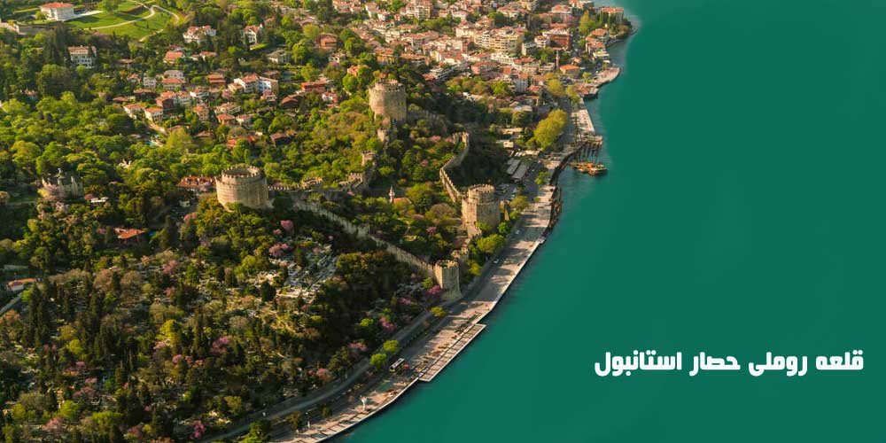 قلعه روملی حصار استانبول(برج نظامی برای فتح قسطنطنیه)