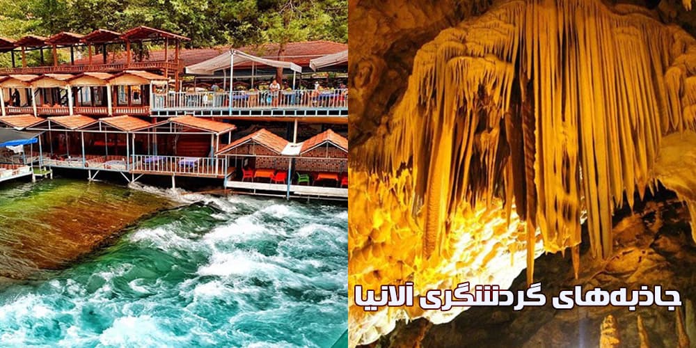 غارها و آبشارهای آلانیا 